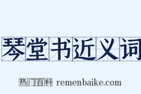 琴堂书近义词是什么意思的图片